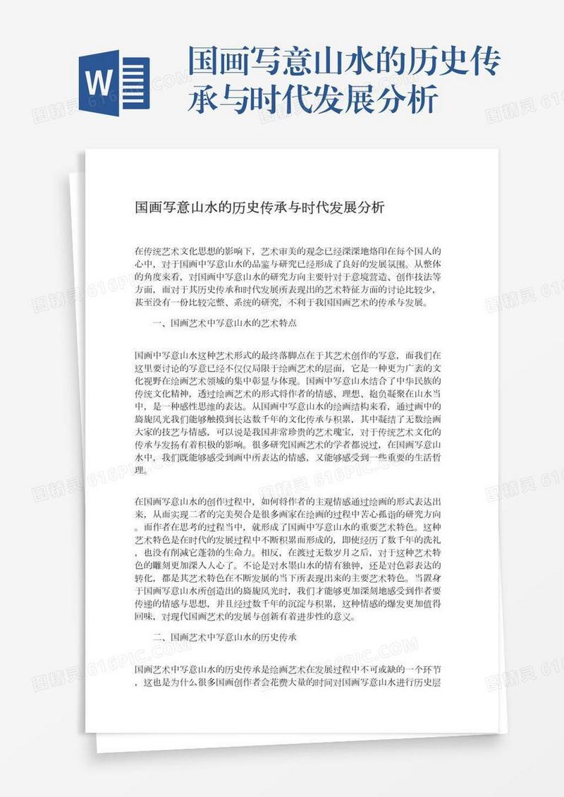 国画写意山水的历史传承与时代发展分析