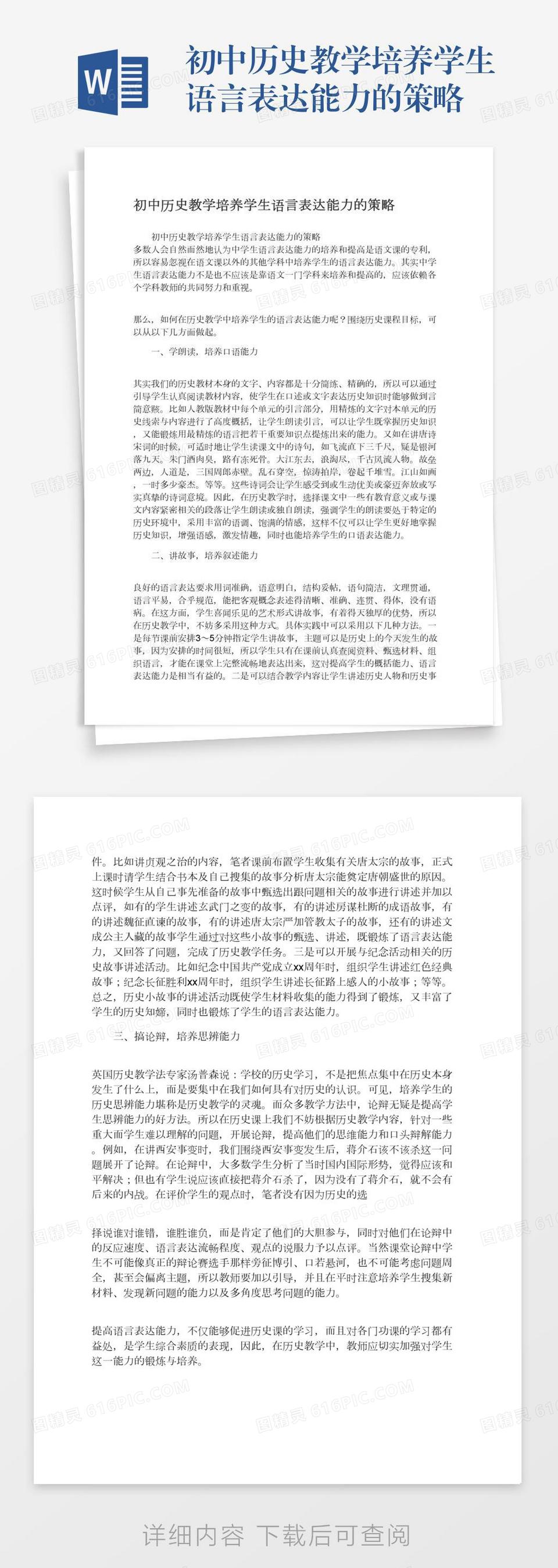 初中历史教学培养学生语言表达能力的策略