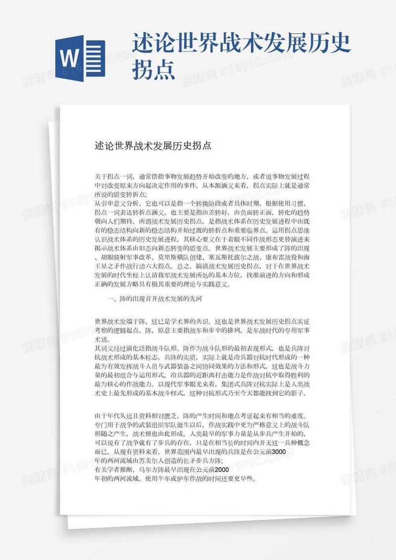 述论世界战术发展历史拐点