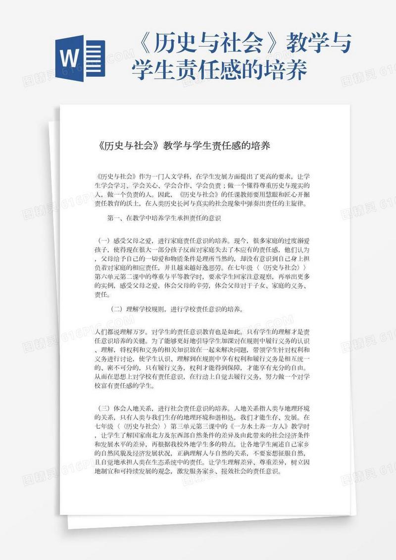 《历史与社会》教学与学生责任感的培养