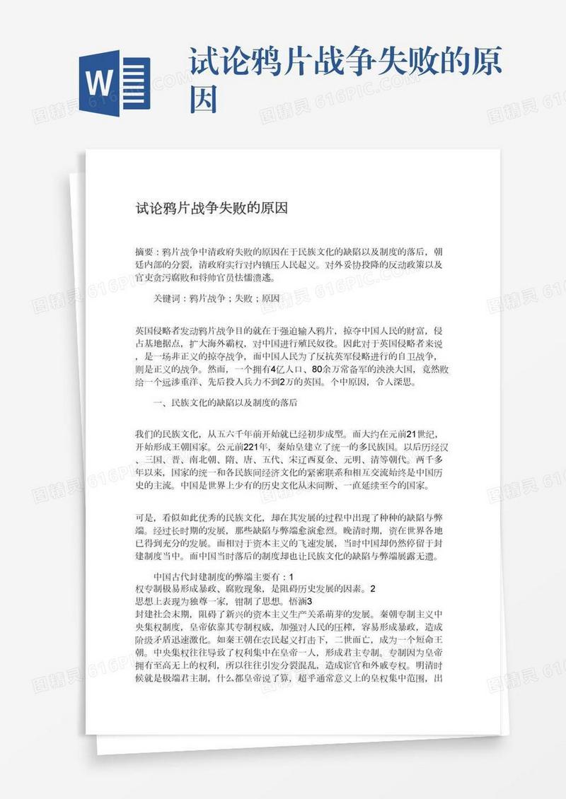 试论鸦片战争失败的原因