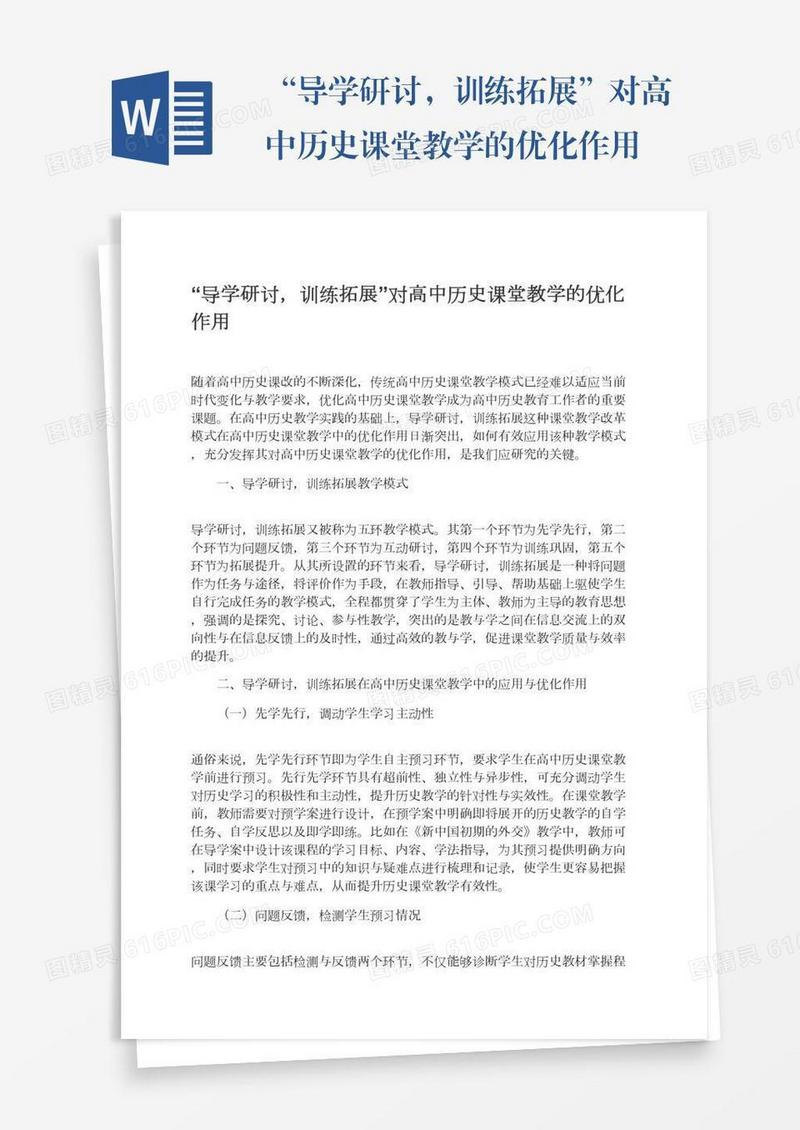 “导学研讨，训练拓展”对高中历史课堂教学的优化作用
