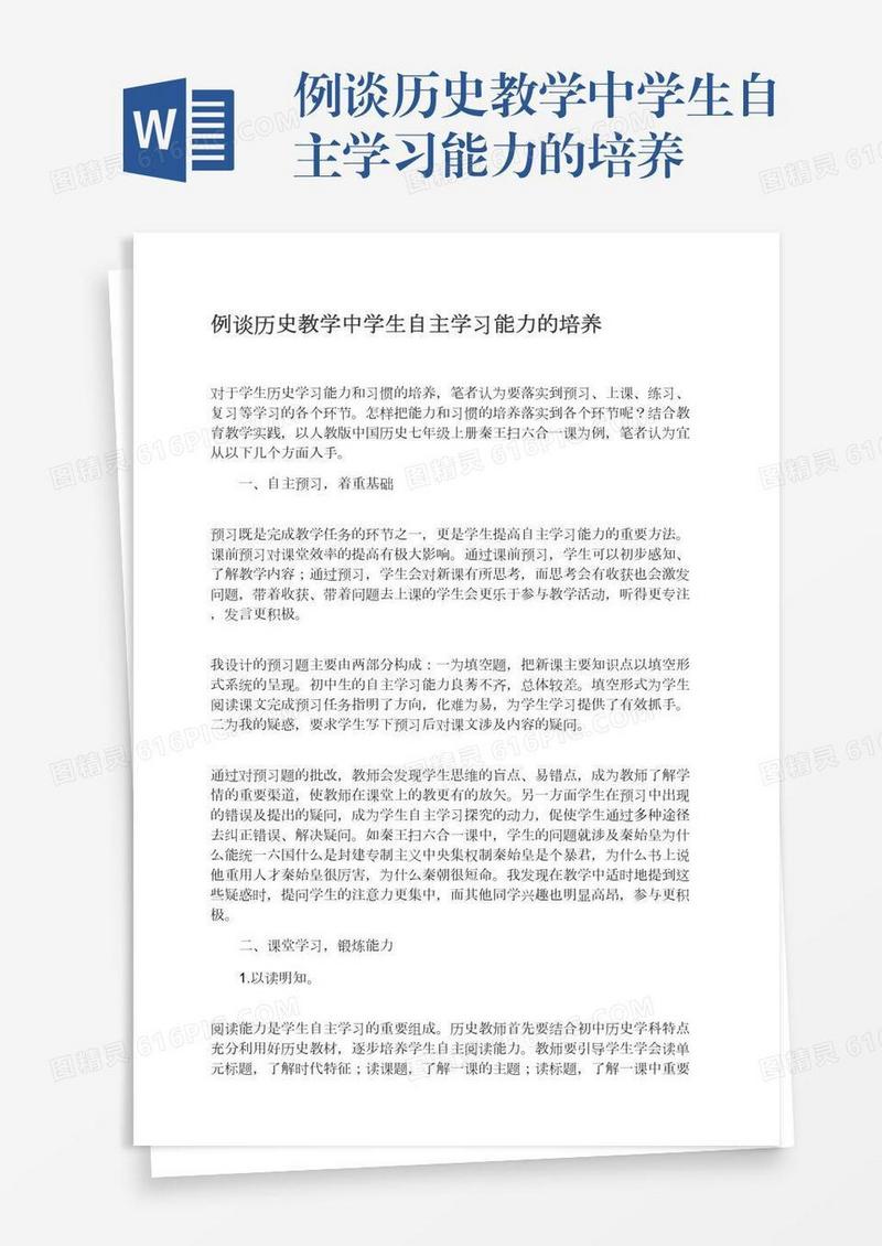 例谈历史教学中学生自主学习能力的培养