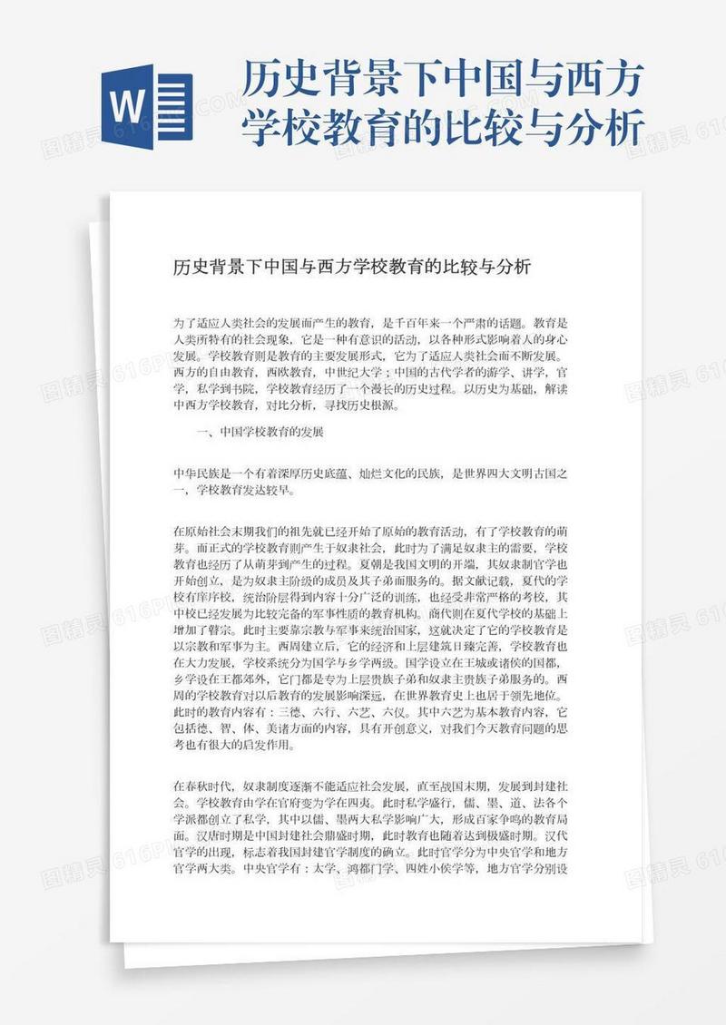 历史背景下中国与西方学校教育的比较与分析