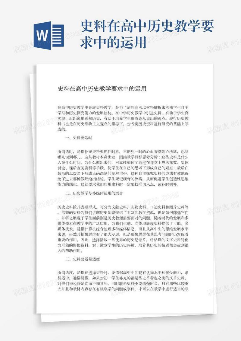 史料在高中历史教学要求中的运用