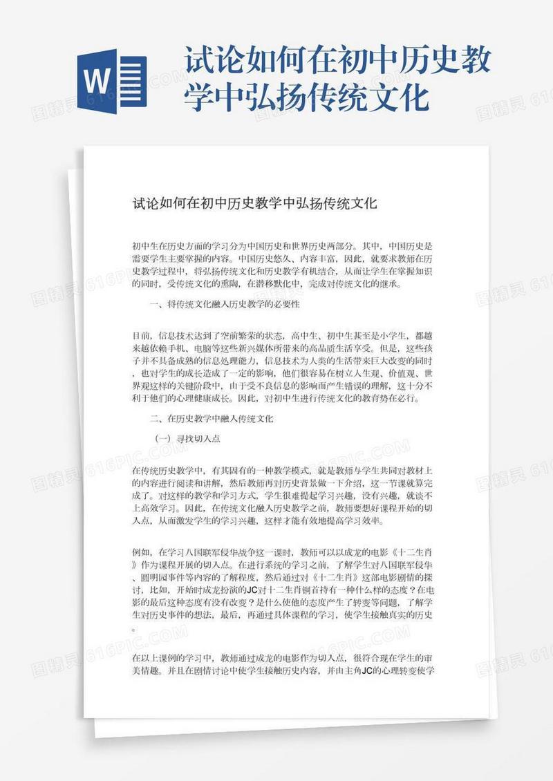 试论如何在初中历史教学中弘扬传统文化
