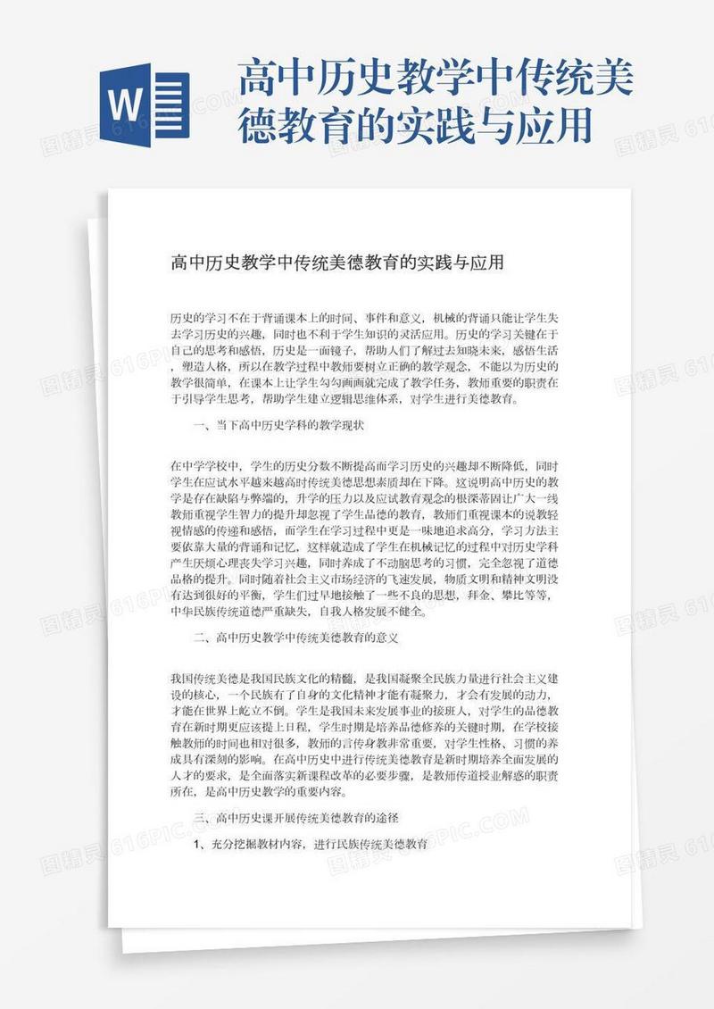 高中历史教学中传统美德教育的实践与应用