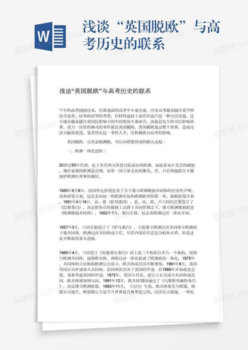 浅谈“英国脱欧”与高考历史的联系