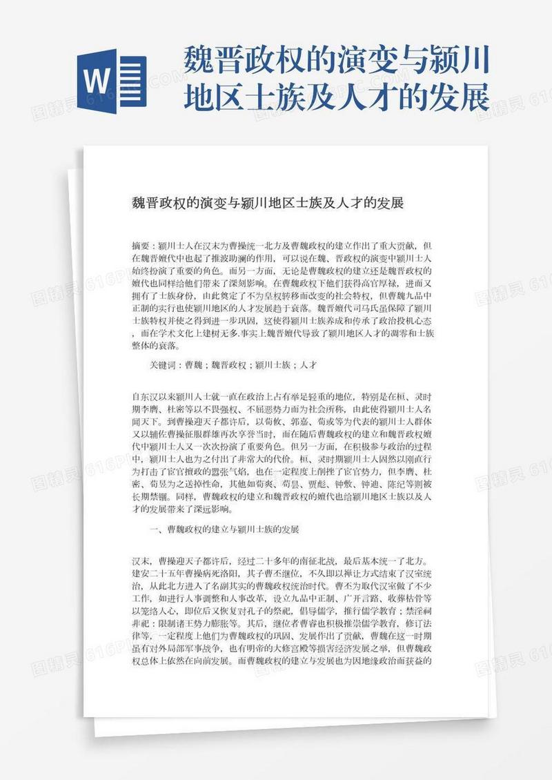 魏晋政权的演变与颍川地区士族及人才的发展