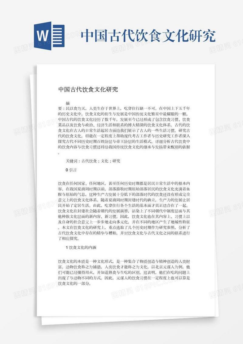 中国古代饮食文化研究