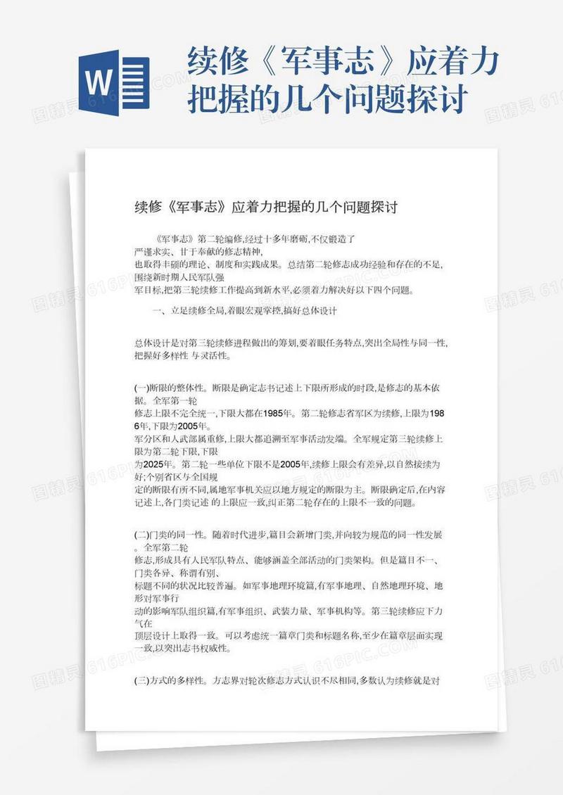 续修《军事志》应着力把握的几个问题探讨
