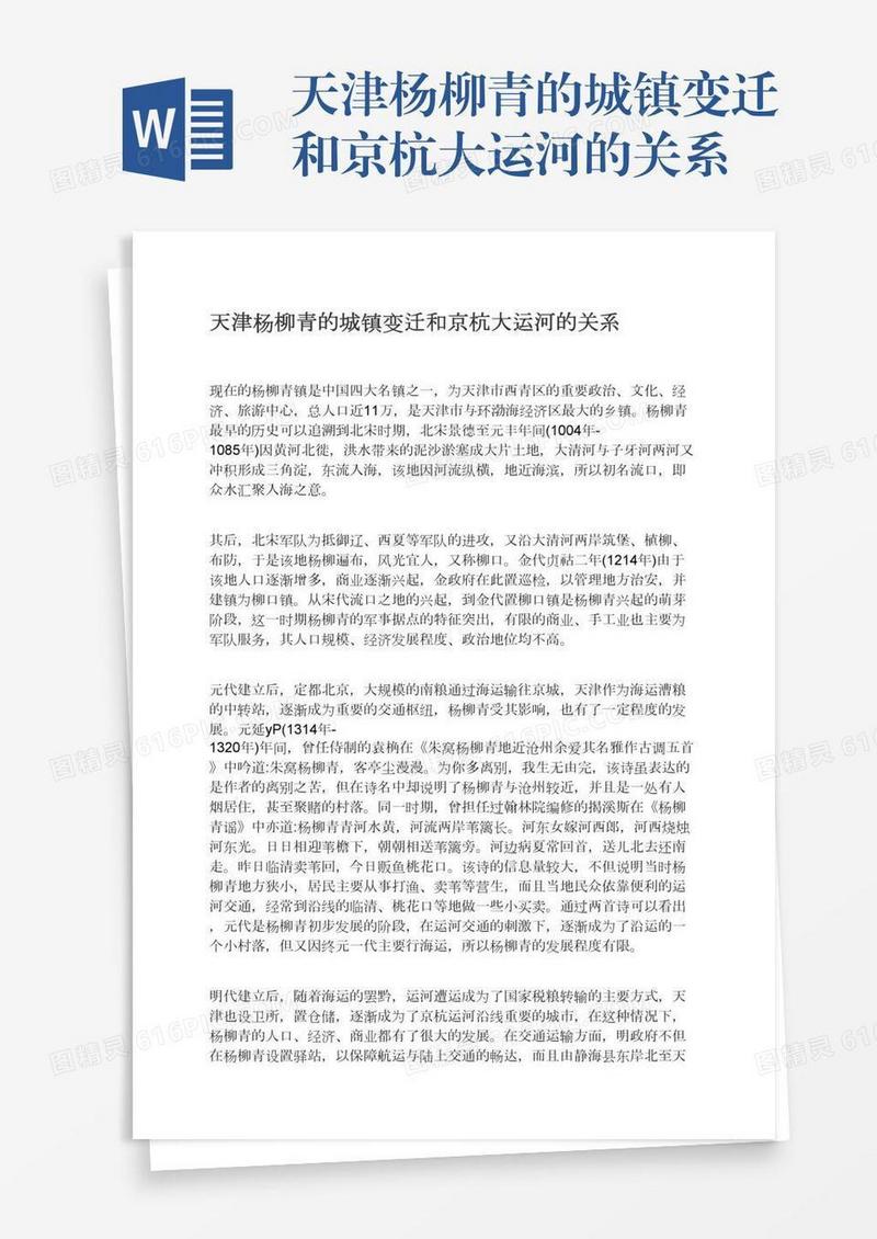 天津杨柳青的城镇变迁和京杭大运河的关系