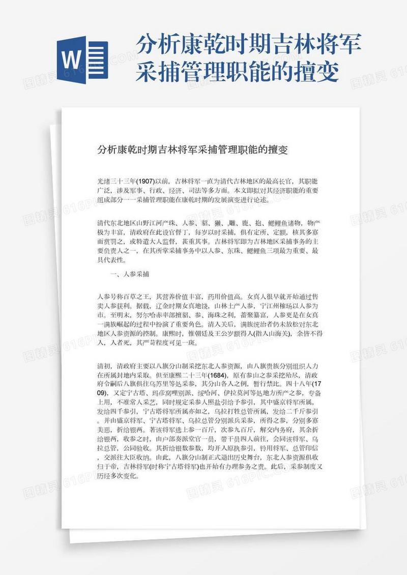分析康乾时期吉林将军采捕管理职能的擅变
