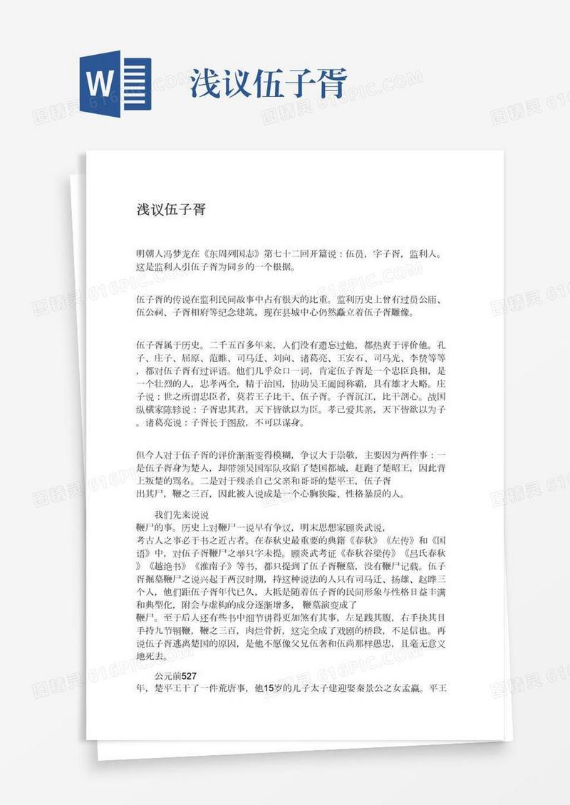 浅议伍子胥