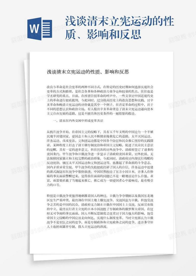 浅谈清末立宪运动的性质、影响和反思