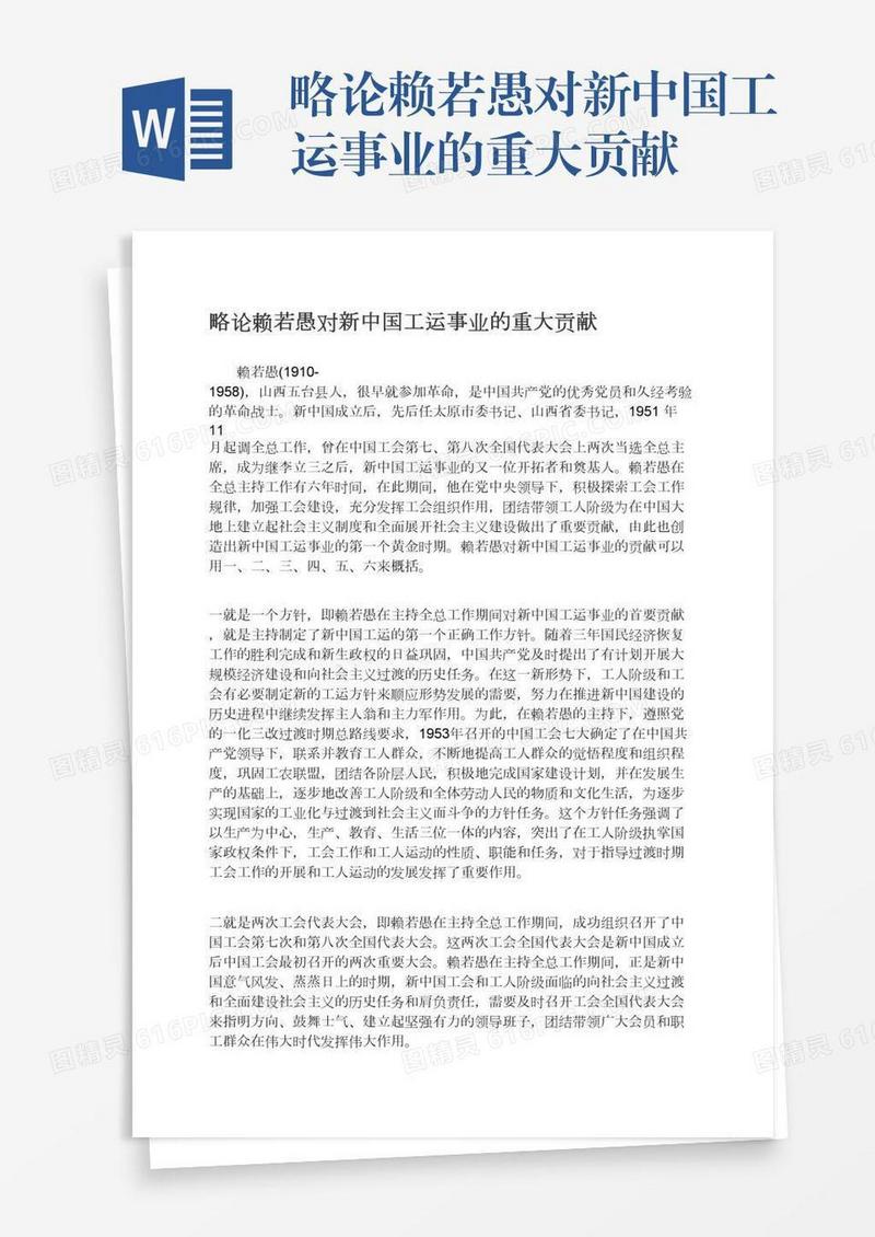 略论赖若愚对新中国工运事业的重大贡献