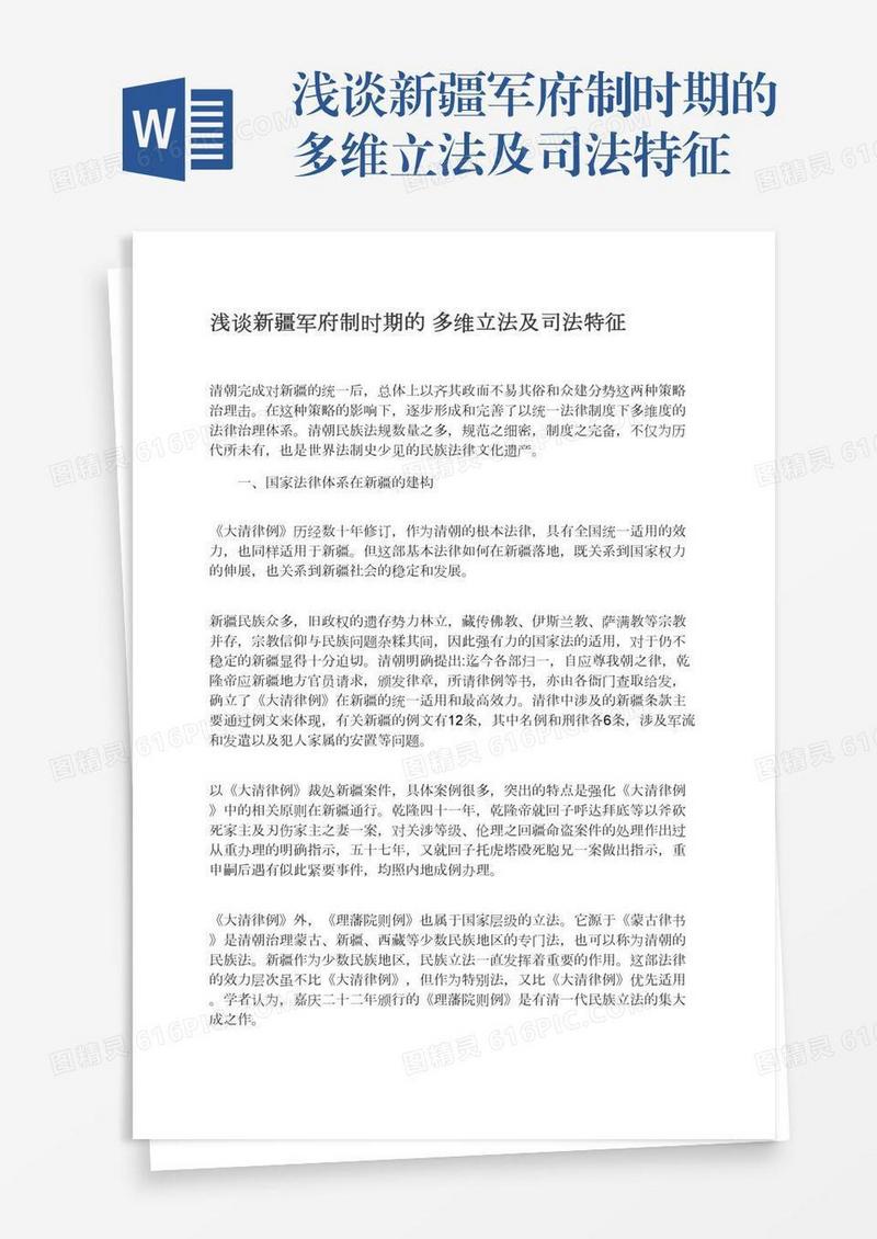 浅谈新疆军府制时期的多维立法及司法特征