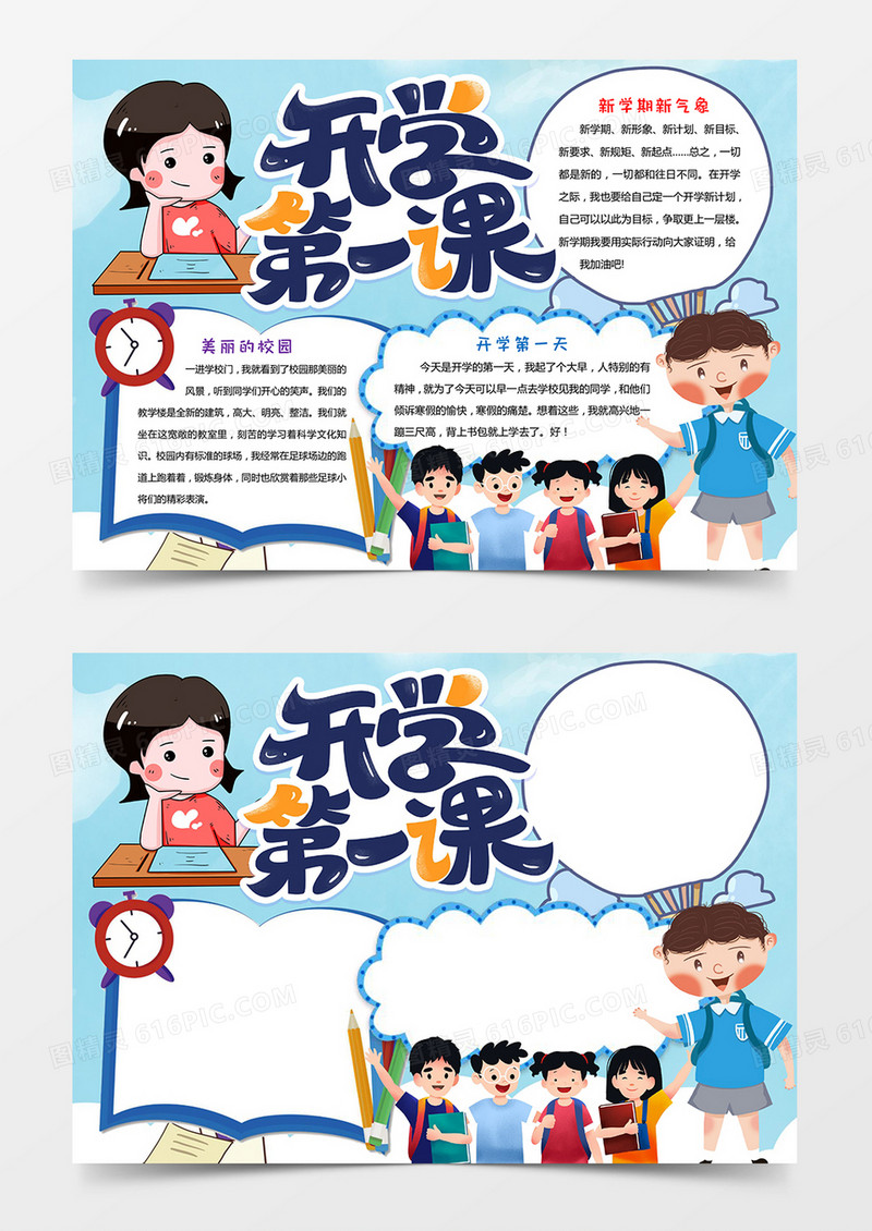 开学第一课知识小报