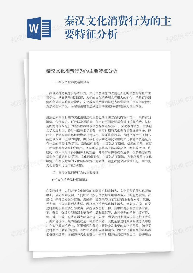 秦汉文化消费行为的主要特征分析