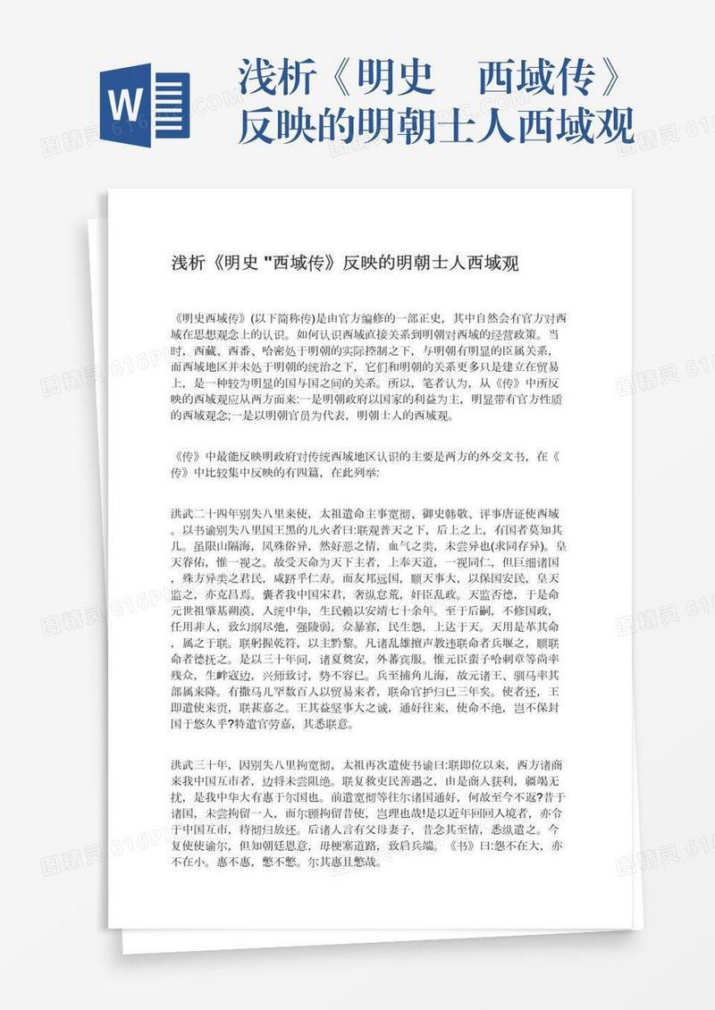 浅析《明史•西域传》反映的明朝士人西域观