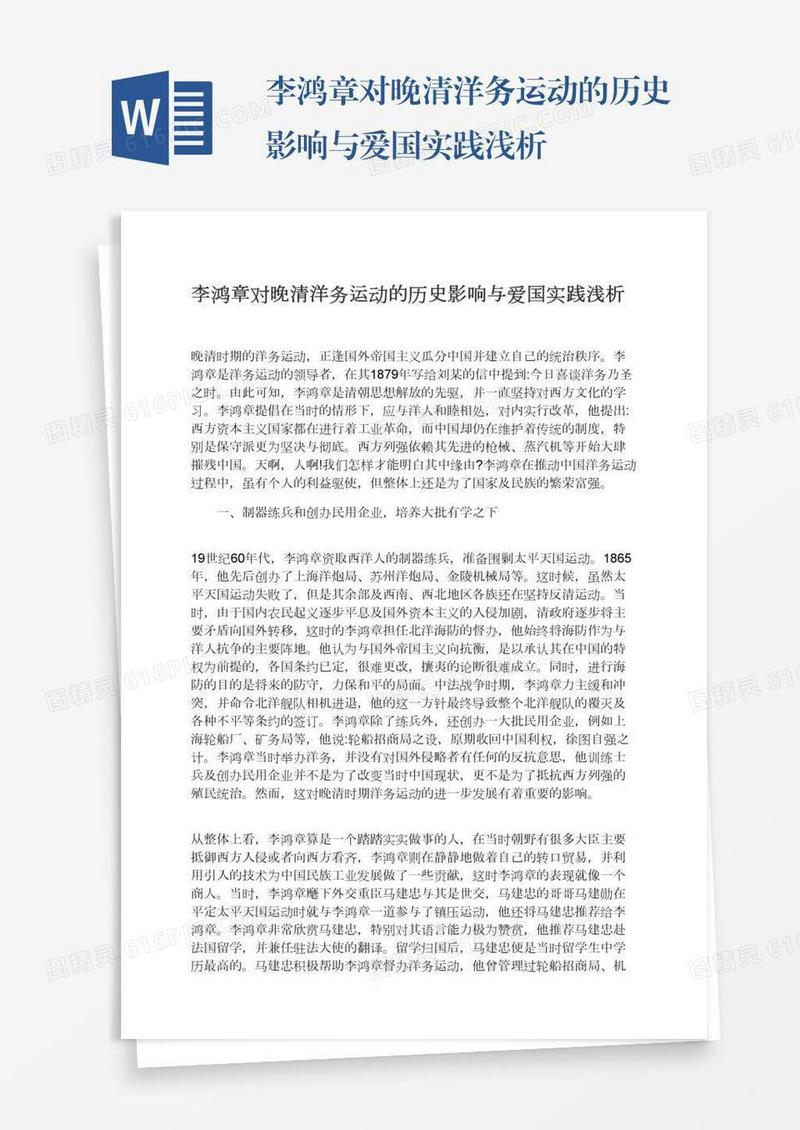 李鸿章对晚清洋务运动的历史影响与爱国实践浅析