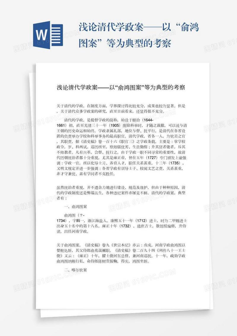 浅论清代学政案——以“俞鸿图案”等为典型的考察