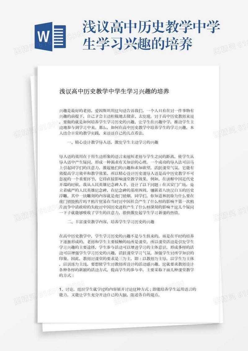 浅议高中历史教学中学生学习兴趣的培养