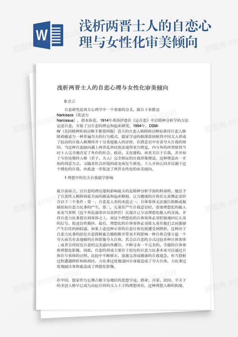 浅析两晋士人的自恋心理与女性化审美倾向