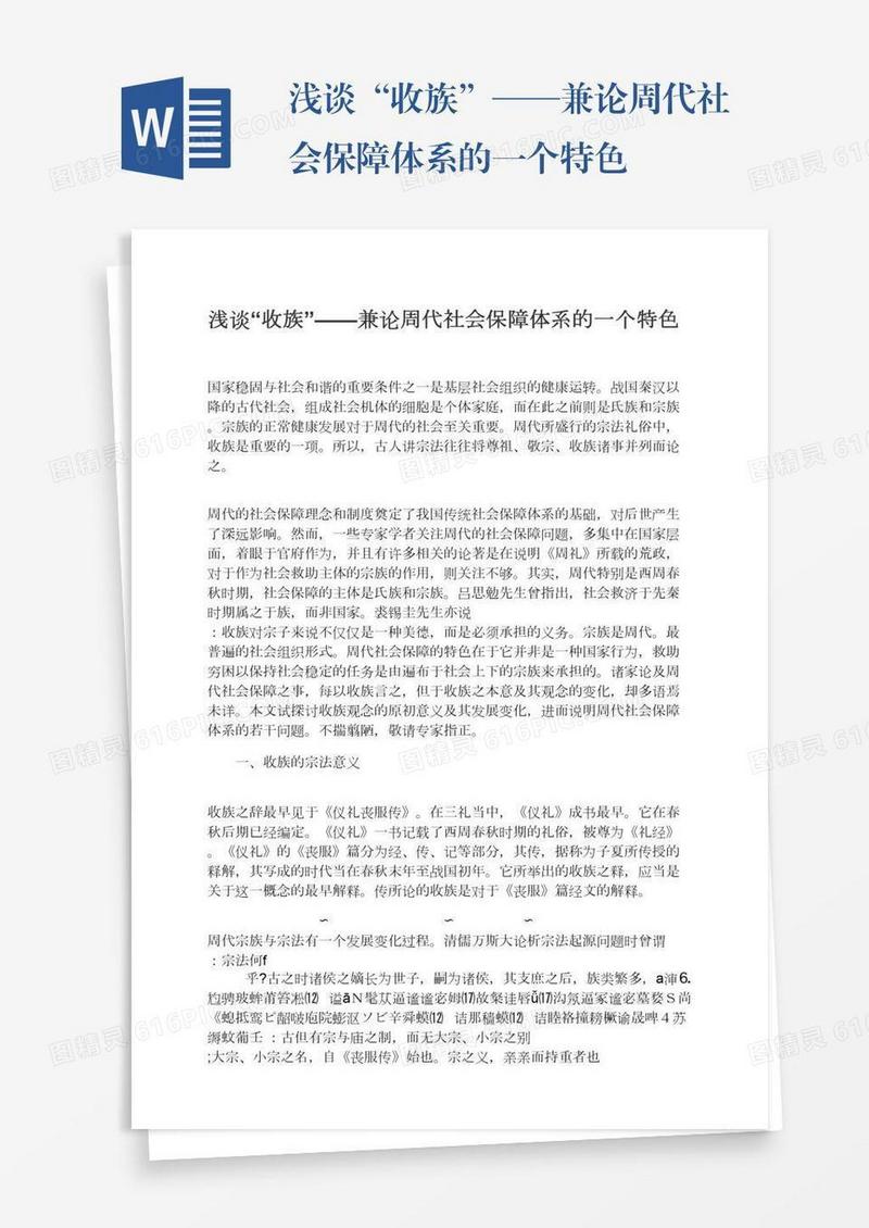 浅谈“收族”——兼论周代社会保障体系的一个特色