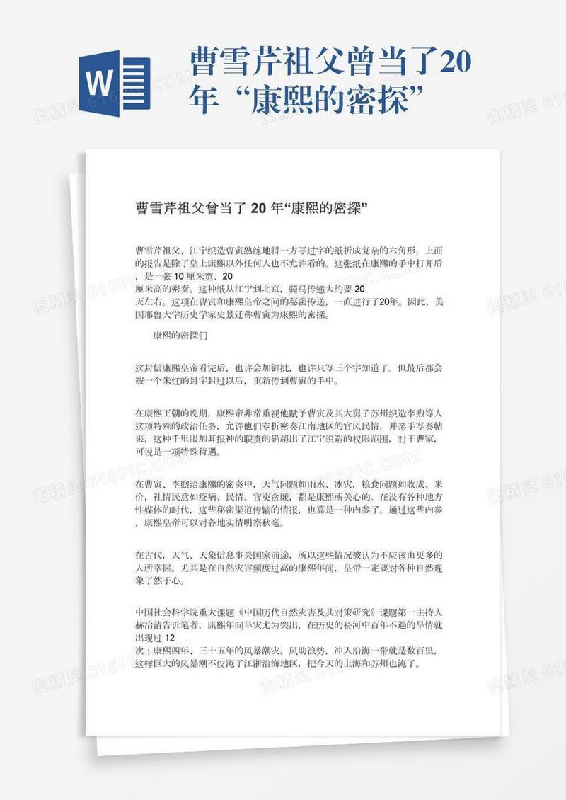 曹雪芹祖父曾当了20年“康熙的密探”
