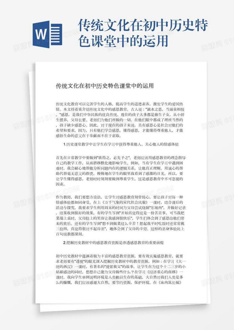 传统文化在初中历史特色课堂中的运用