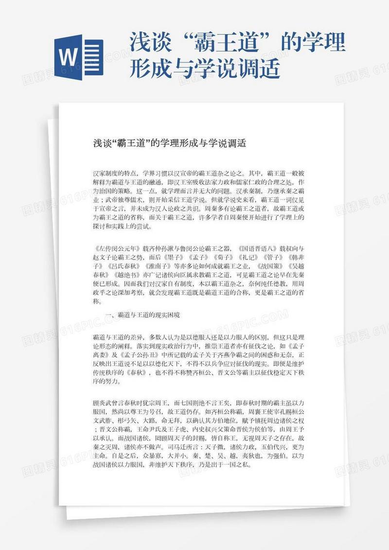 浅谈“霸王道”的学理形成与学说调适