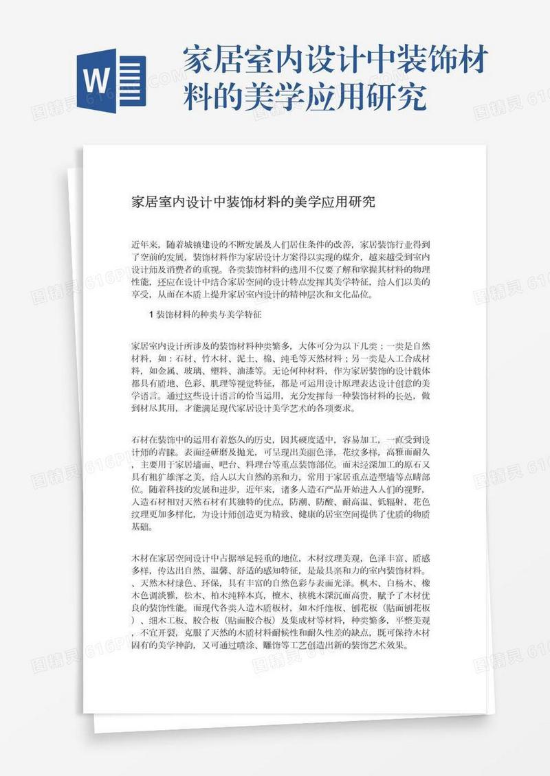 家居室内设计中装饰材料的美学应用研究