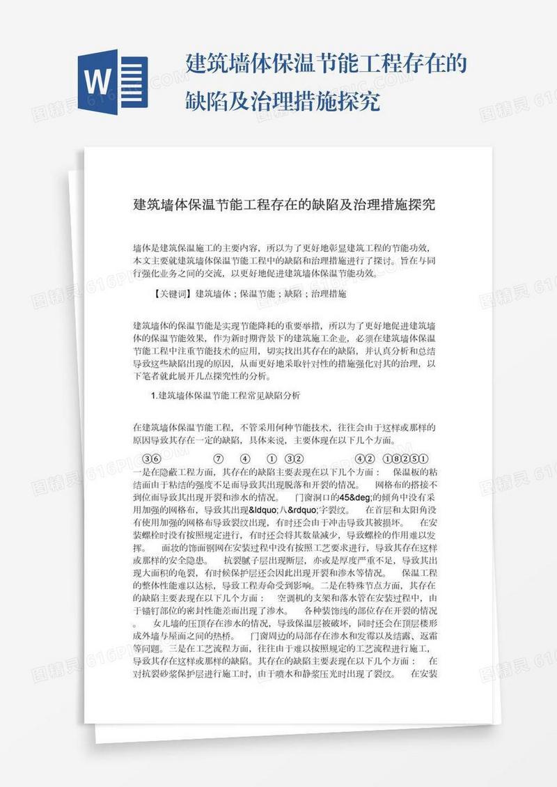 建筑墙体保温节能工程存在的缺陷及治理措施探究