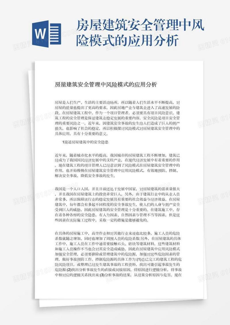 房屋建筑安全管理中风险模式的应用分析