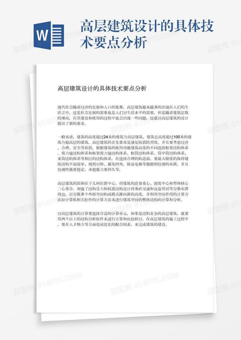 高层建筑设计的具体技术要点分析