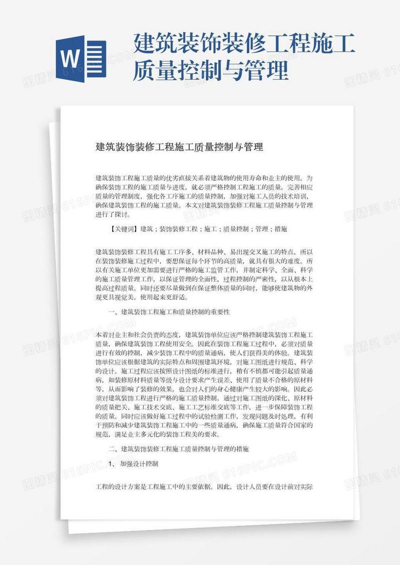建筑装饰装修工程施工质量控制与管理