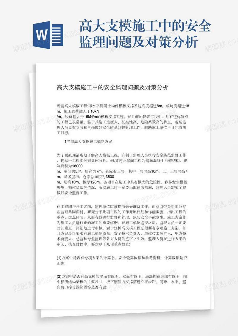 高大支模施工中的安全监理问题及对策分析