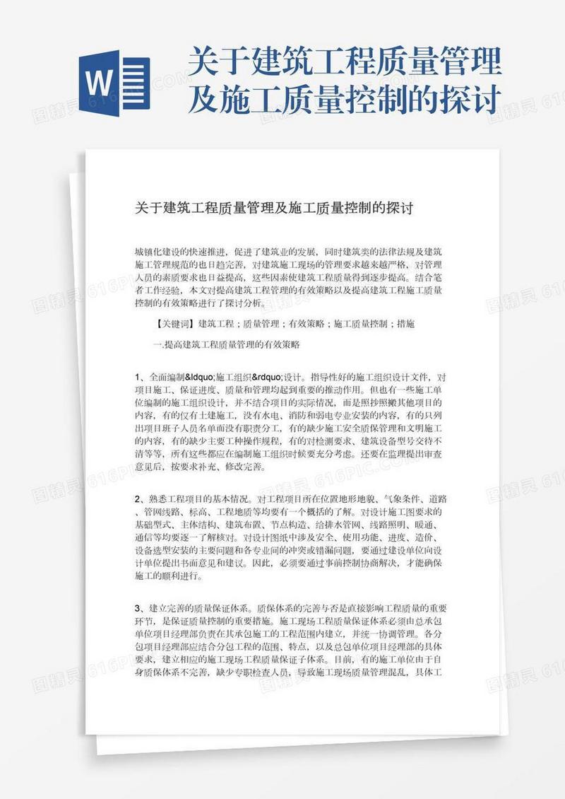 关于建筑工程质量管理及施工质量控制的探讨