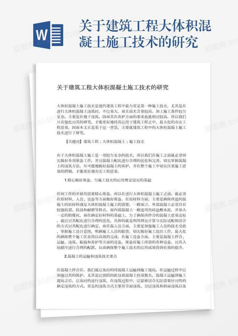 关于建筑工程大体积混凝土施工技术的研究