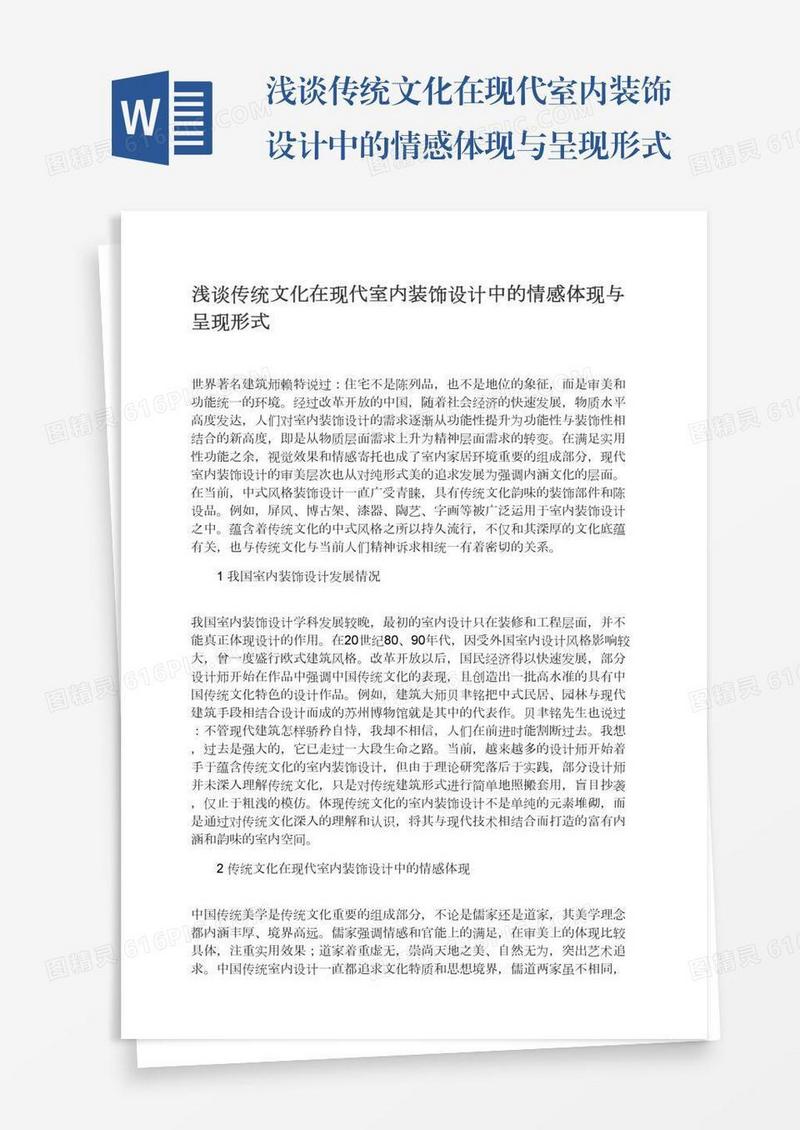 浅谈传统文化在现代室内装饰设计中的情感体现与呈现形式