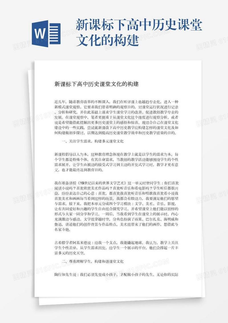 新课标下高中历史课堂文化的构建