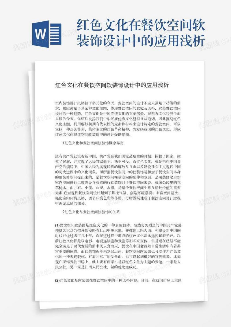红色文化在餐饮空间软装饰设计中的应用浅析