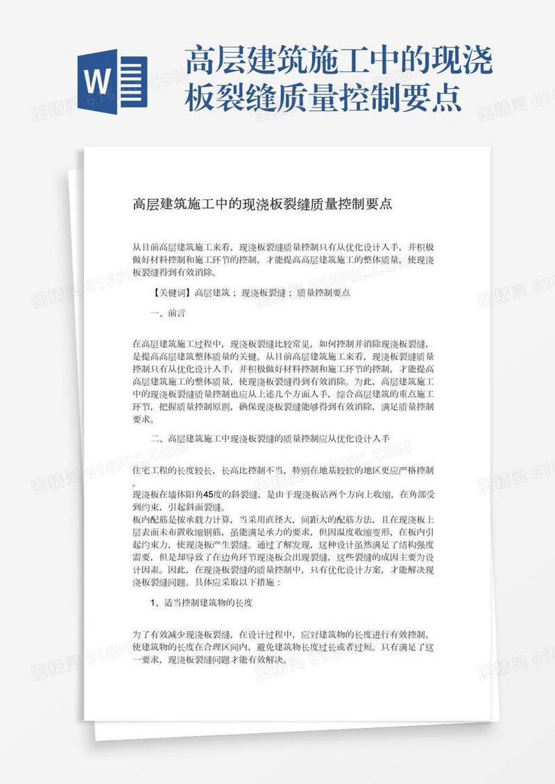 高层建筑施工中的现浇板裂缝质量控制要点