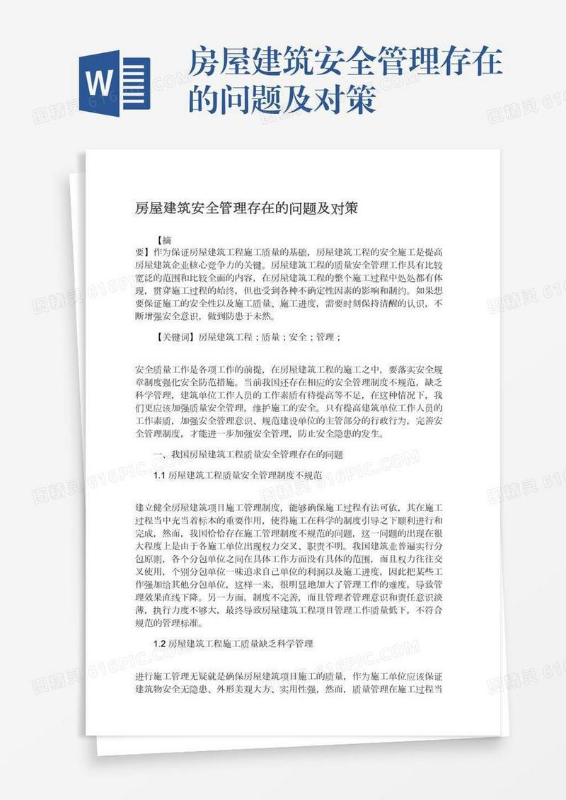 房屋建筑安全管理存在的问题及对策