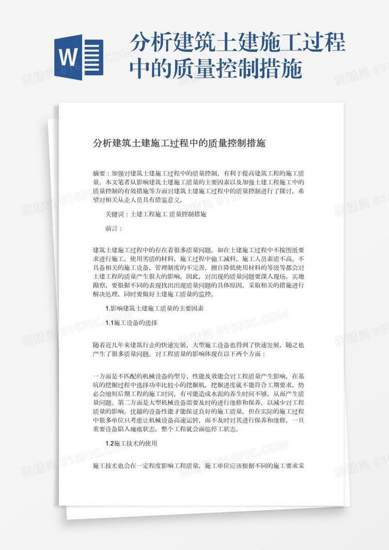 分析建筑土建施工过程中的质量控制措施