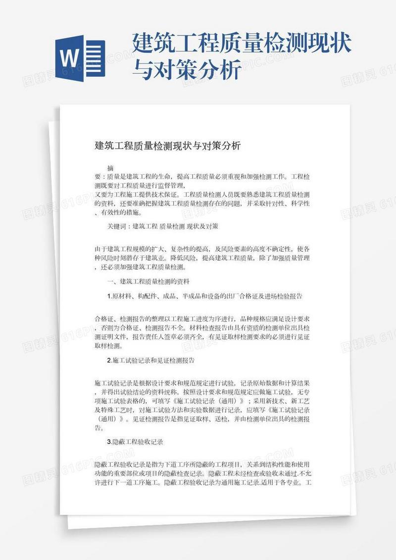 建筑工程质量检测现状与对策分析