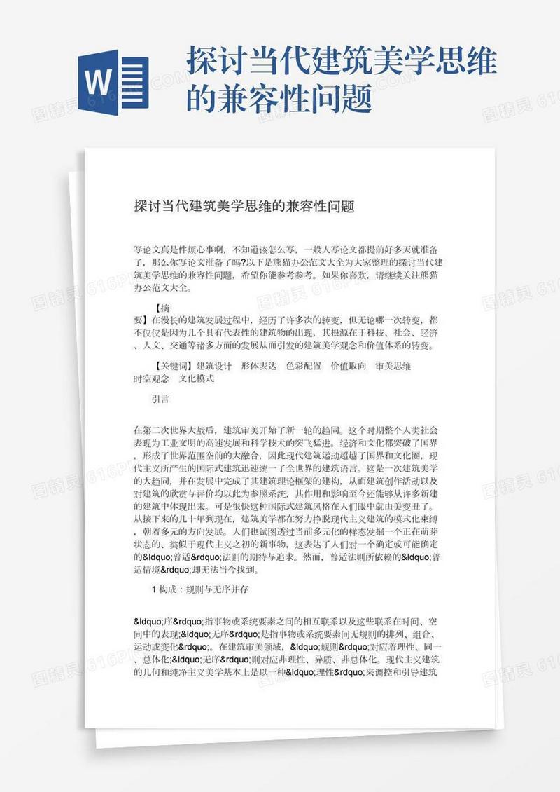探讨当代建筑美学思维的兼容性问题