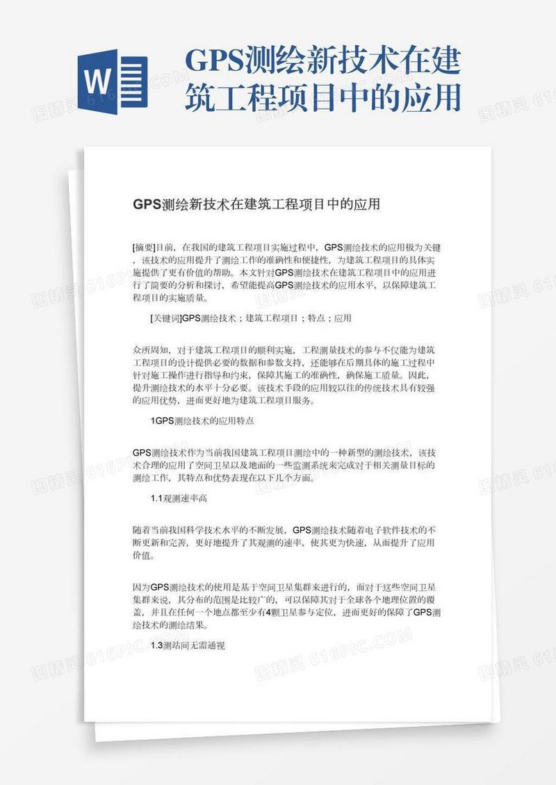 GPS测绘新技术在建筑工程项目中的应用