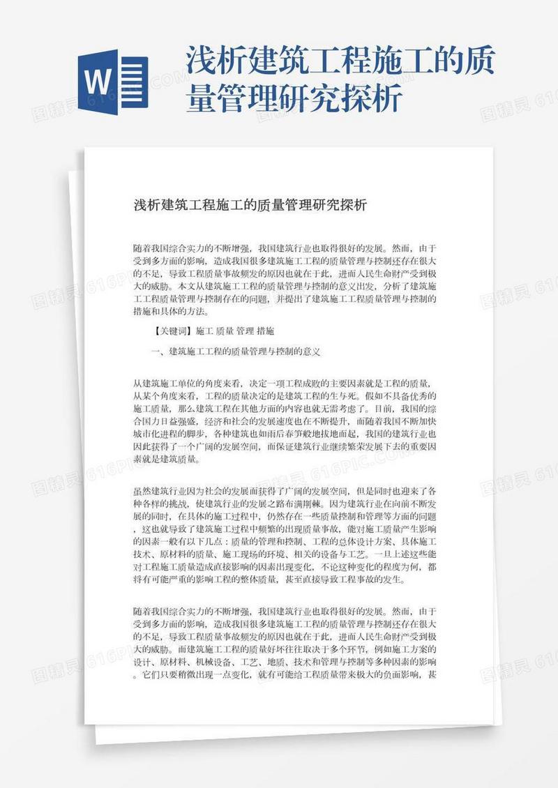 浅析建筑工程施工的质量管理研究探析